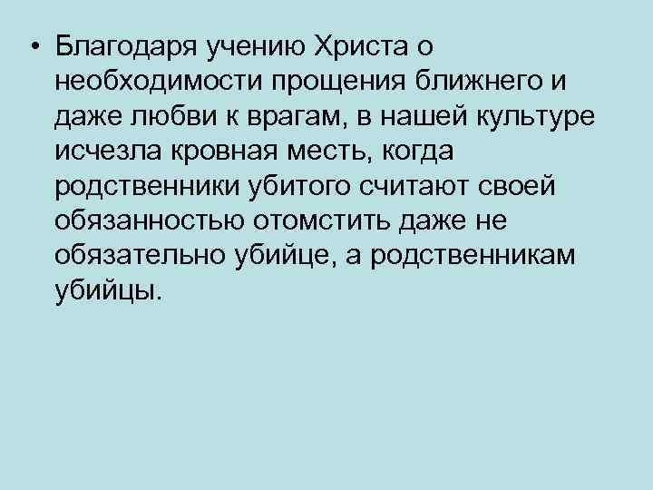  • Благодаря учению Христа о необходимости прощения ближнего и даже любви к врагам,