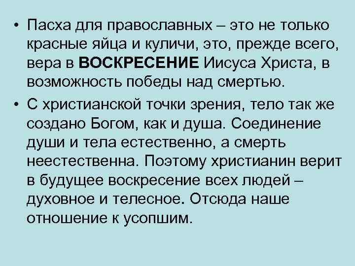  • Пасха для православных – это не только красные яйца и куличи, это,