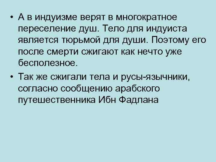  • А в индуизме верят в многократное переселение душ. Тело для индуиста является