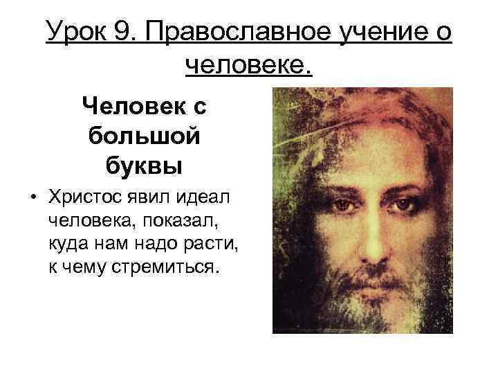 Урок 9. Православное учение о человеке. Человек с большой буквы • Христос явил идеал