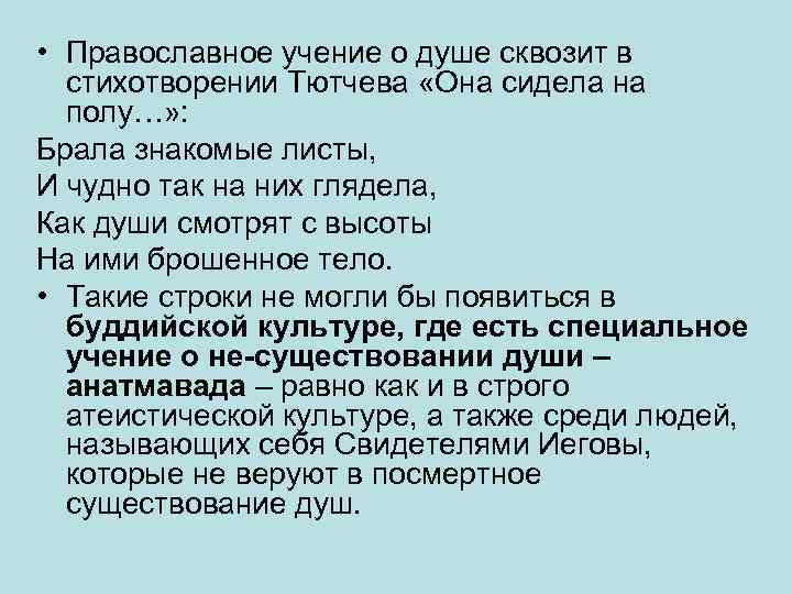  • Православное учение о душе сквозит в стихотворении Тютчева «Она сидела на полу…»