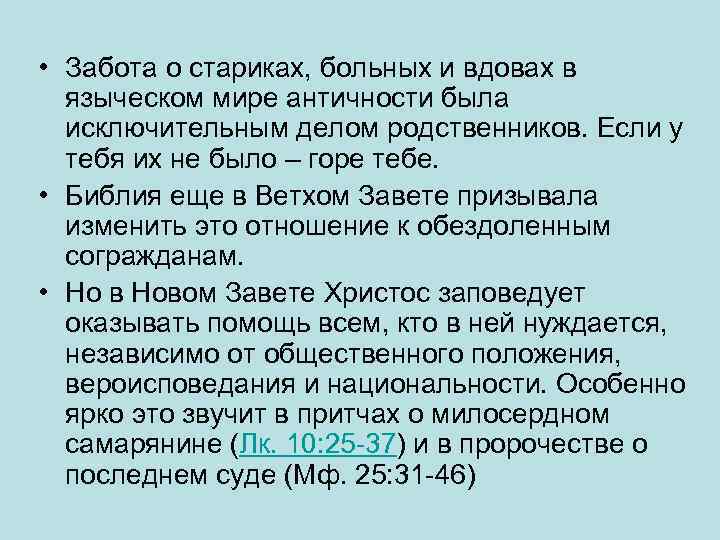  • Забота о стариках, больных и вдовах в языческом мире античности была исключительным