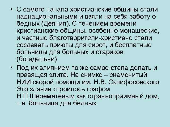  • С самого начала христианские общины стали наднациональными и взяли на себя заботу