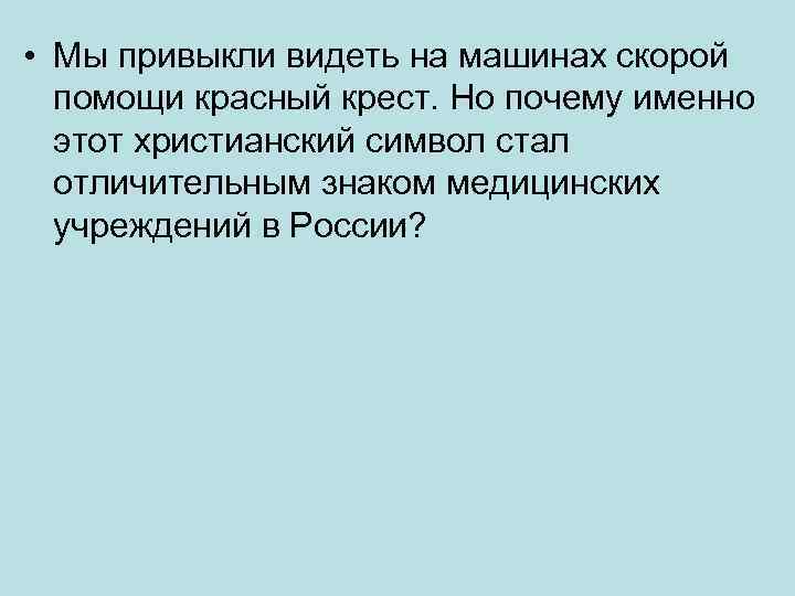  • Мы привыкли видеть на машинах скорой помощи красный крест. Но почему именно