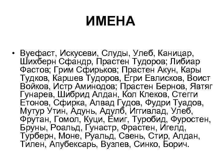 ИМЕНА • Вуефаст, Искусеви, Слуды, Улеб, Каницар, Шихберн Сфандр, Прастен Тудоров; Либиар Фастов; Грим