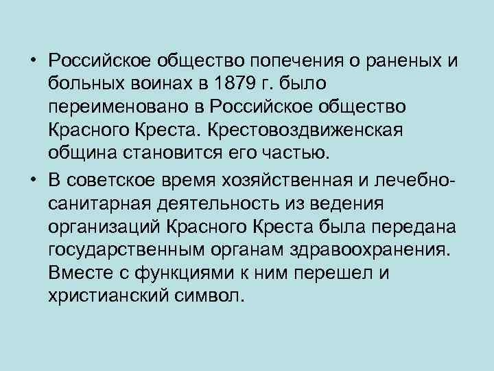  • Российское общество попечения о раненых и больных воинах в 1879 г. было