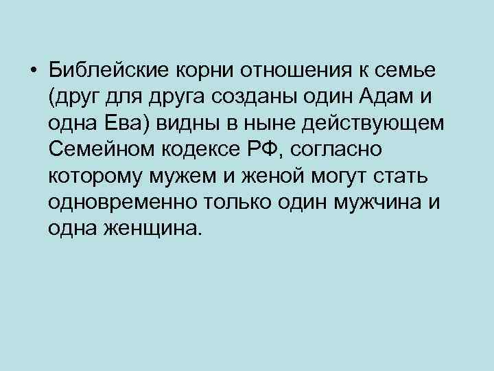  • Библейские корни отношения к семье (друг для друга созданы один Адам и