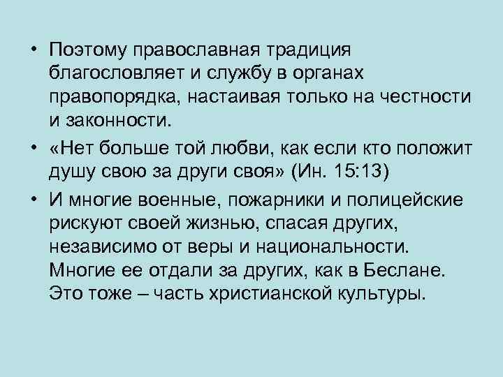  • Поэтому православная традиция благословляет и службу в органах правопорядка, настаивая только на