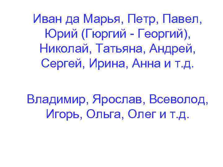 Иван да Марья, Петр, Павел, Юрий (Гюргий - Георгий), Николай, Татьяна, Андрей, Сергей, Ирина,