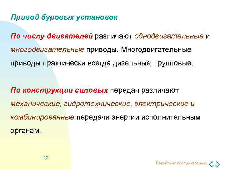 Привод буровых установок По числу двигателей различают однодвигательные и многодвигательные приводы. Многодвигательные приводы практически