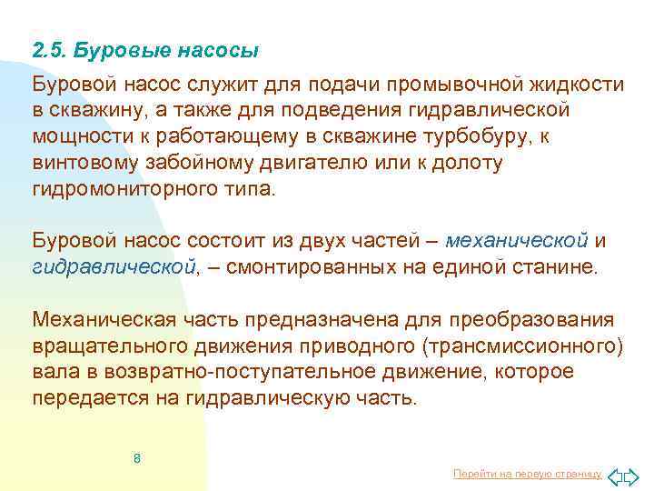 2. 5. Буровые насосы Буровой насос служит для подачи промывочной жидкости в скважину, а