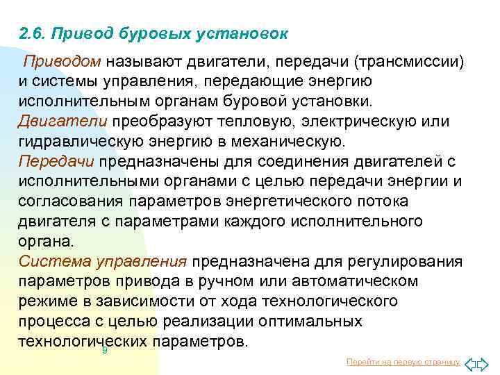 2. 6. Привод буровых установок Приводом называют двигатели, передачи (трансмиссии) и системы управления, передающие