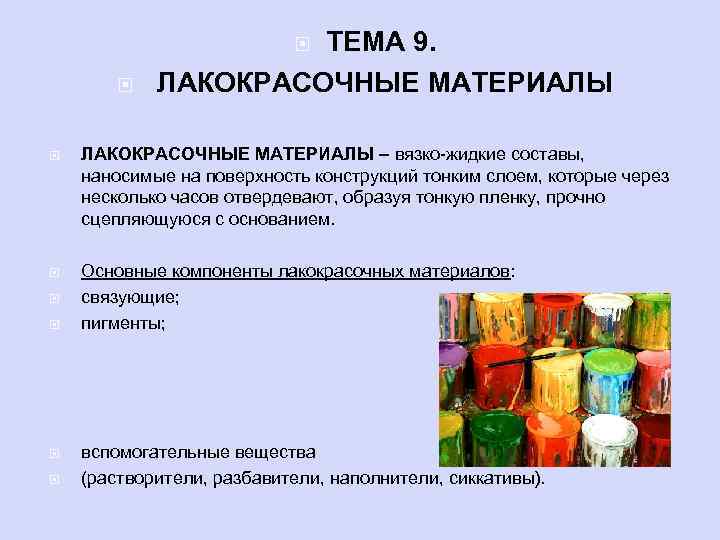 ТЕМА 9. ЛАКОКРАСОЧНЫЕ МАТЕРИАЛЫ – вязко-жидкие составы, наносимые на поверхность конструкций тонким слоем, которые