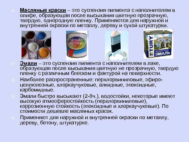  Масляные краски – это суспензия пигмента с наполнителем в олифе, образующая после высыхания