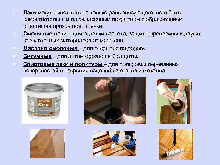  Лаки могут выполнять не только роль связующего, но и быть самостоятельным лакокрасочным покрытием