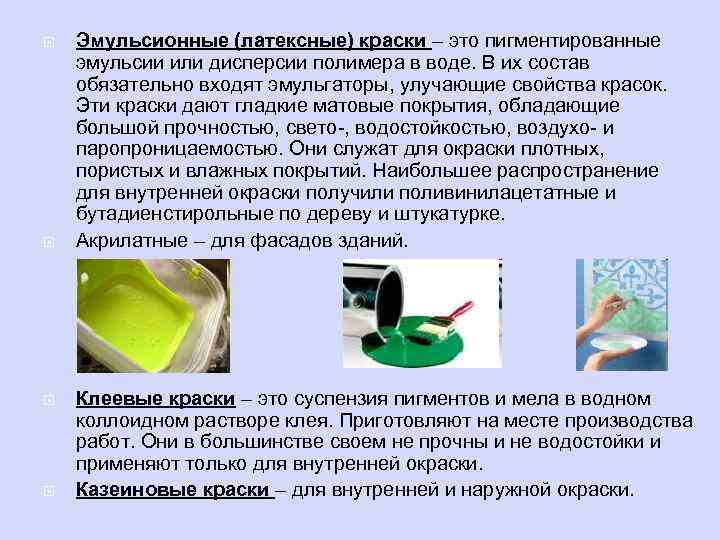  Эмульсионные (латексные) краски – это пигментированные эмульсии или дисперсии полимера в воде. В