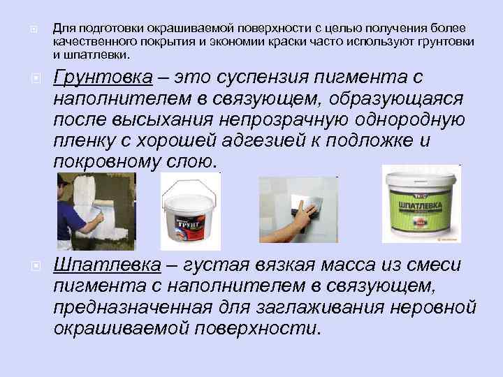  Для подготовки окрашиваемой поверхности с целью получения более качественного покрытия и экономии краски