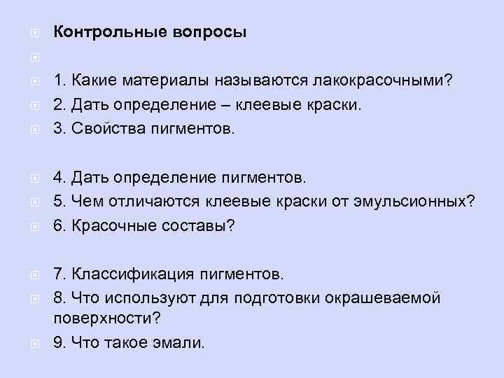  Контрольные вопросы 1. Какие материалы называются лакокрасочными? 2. Дать определение – клеевые краски.