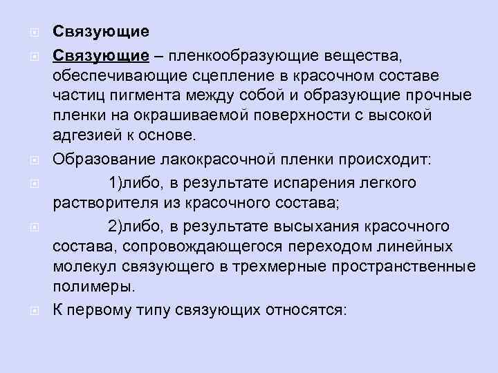  Связующие – пленкообразующие вещества, обеспечивающие сцепление в красочном составе частиц пигмента между собой