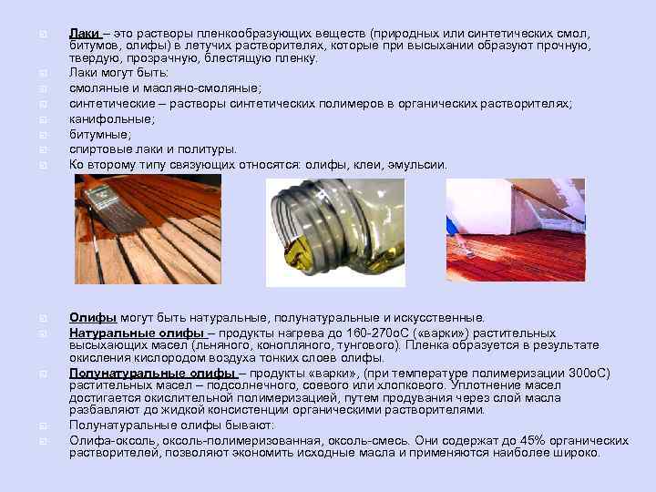  Лаки – это растворы пленкообразующих веществ (природных или синтетических смол, битумов, олифы) в
