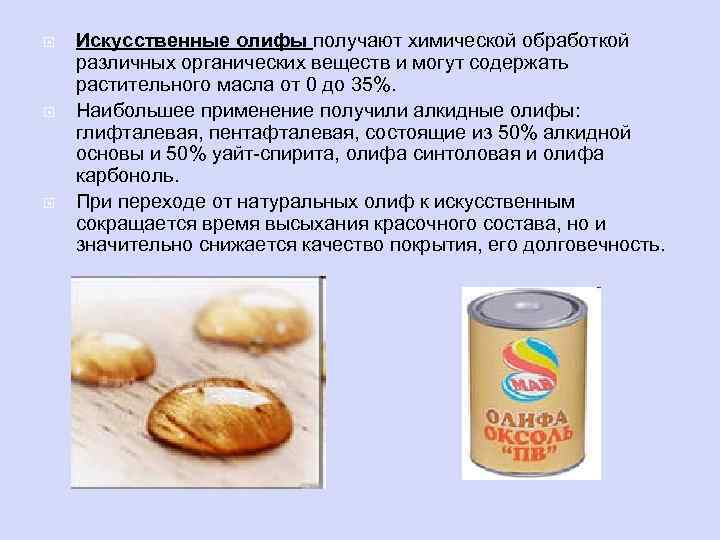  Искусственные олифы получают химической обработкой различных органических веществ и могут содержать растительного масла