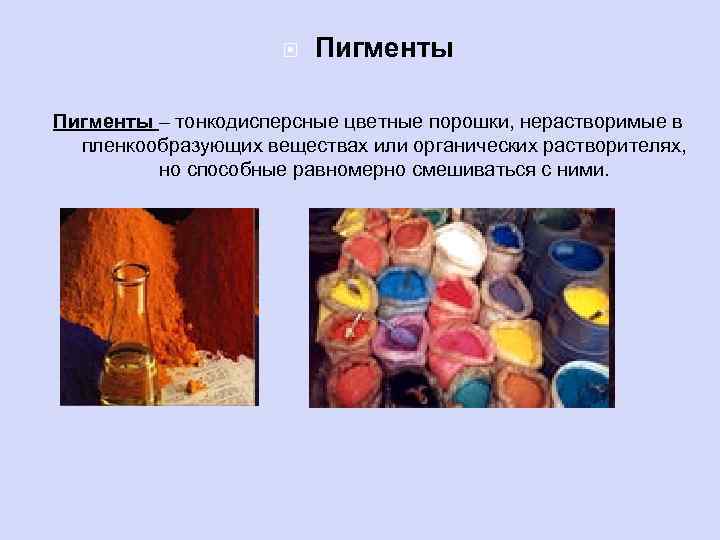  Пигменты – тонкодисперсные цветные порошки, нерастворимые в пленкообразующих веществах или органических растворителях, но
