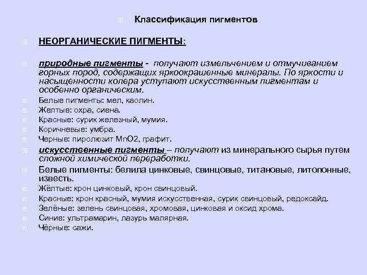  Классификация пигментов НЕОРГАНИЧЕСКИЕ ПИГМЕНТЫ: природные пигменты - получают измельчением и отмучиванием горных пород,
