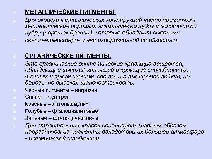  МЕТАЛЛИЧЕСКИЕ ПИГМЕНТЫ. Для окраски металлических конструкций часто применяют металлические порошки: алюминиевую пудру и