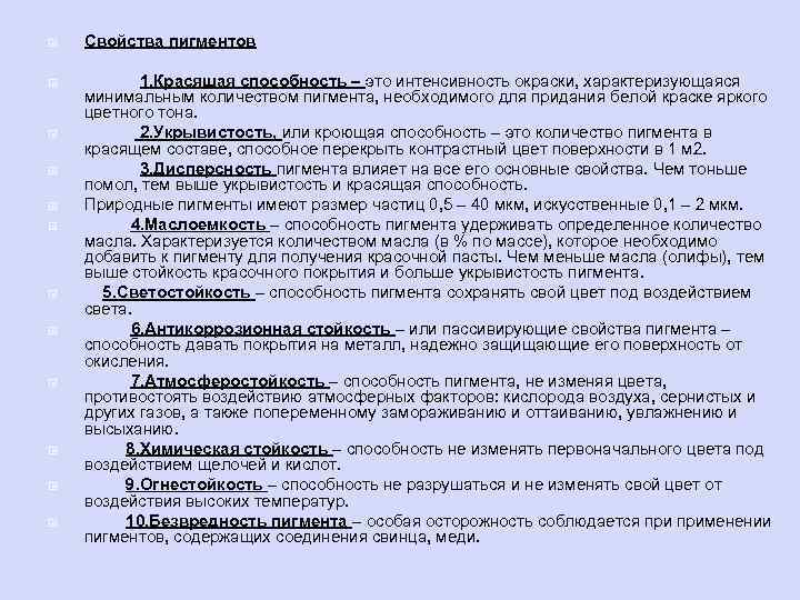  Свойства пигментов 1. Красящая способность – это интенсивность окраски, характеризующаяся минимальным количеством пигмента,