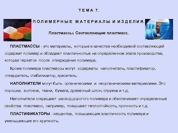 Т Е М А 7. П О Л И М Е Р Н Ы