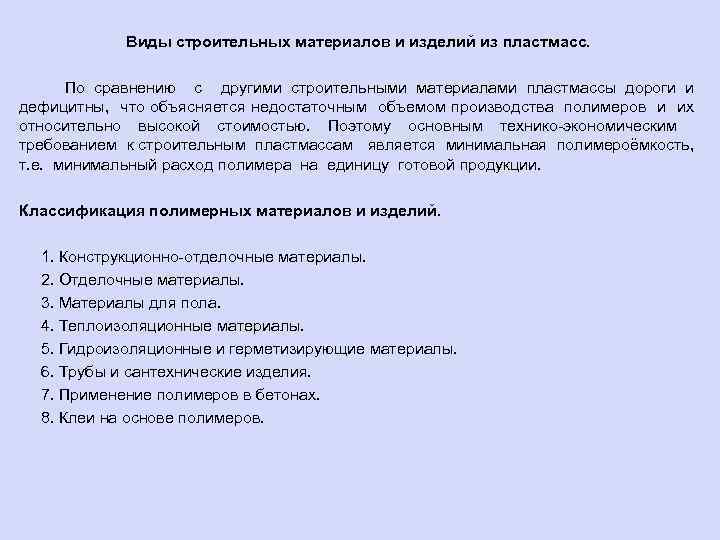 Виды строительных материалов и изделий из пластмасс. По сравнению с другими строительными материалами пластмассы