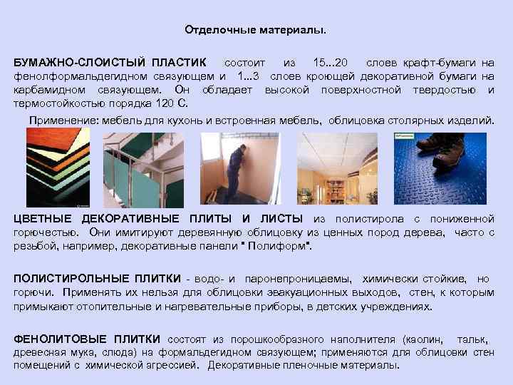 Отделочные материалы. БУМАЖНО-СЛОИСТЫЙ ПЛАСТИК состоит из 15. . . 20 слоев крафт-бумаги на фенолформальдегидном