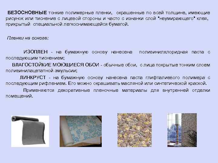 БЕЗОСНОВНЫЕ тонкие полимерные пленки, окрашенные по всей толщине, имеющие рисунок или тиснение с лицевой