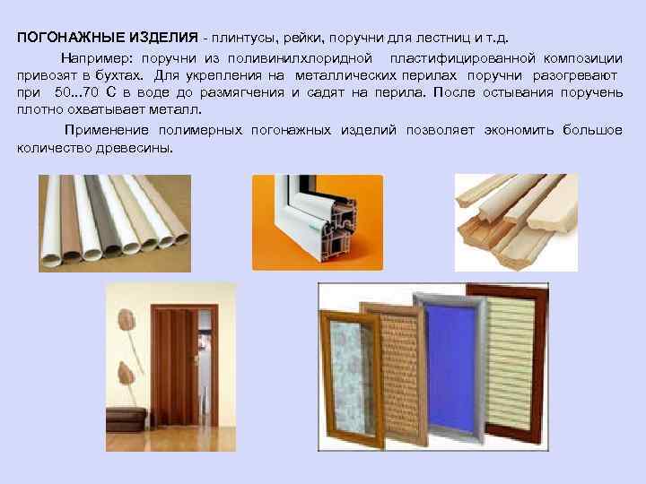 ПОГОНАЖНЫЕ ИЗДЕЛИЯ - плинтусы, рейки, поручни для лестниц и т. д. Например: поручни из