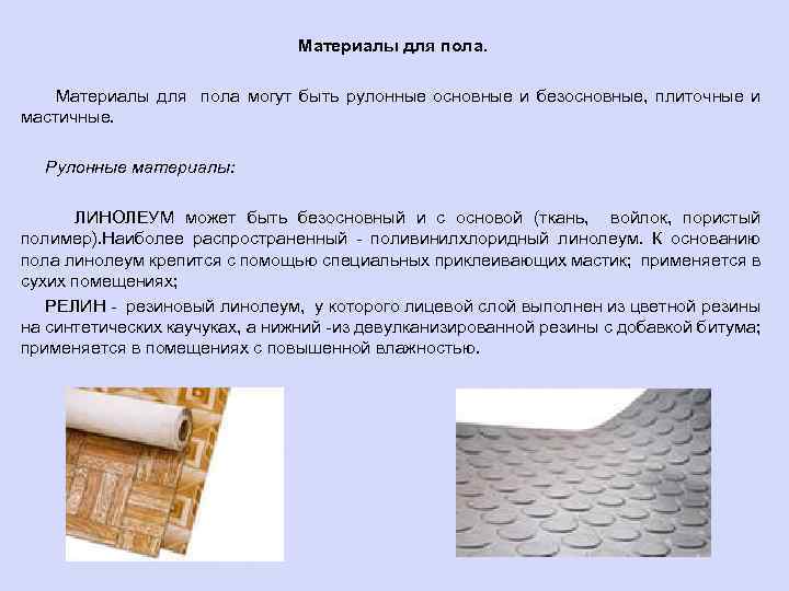Материалы для пола могут быть рулонные основные и безосновные, плиточные и мастичные. Рулонные материалы: