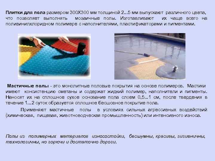 Плитки для пола размером 300 Х 300 мм толщиной 2. . . 5 мм