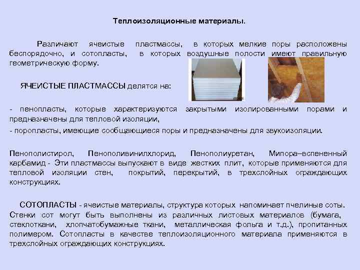 Теплоизоляционные материалы. Различают ячеистые беспорядочно, и сотопласты, геометрическую форму. пластмассы, в которых мелкие поры