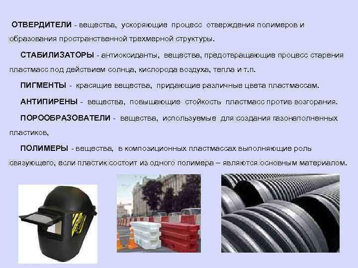 ОТВЕРДИТЕЛИ - вещества, ускоряющие процесс отверждения полимеров и образования пространственной трехмерной структуры. СТАБИЛИЗАТОРЫ -
