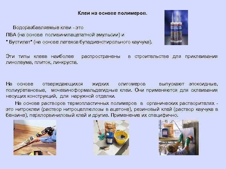 Клеи на основе полимеров. Водоразбавляемые клеи - это ПВА (на основе поливинилацетатной эмульсии) и