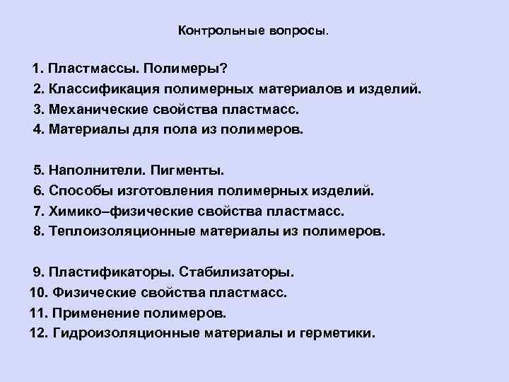 Контрольные вопросы. 1. Пластмассы. Полимеры? 2. Классификация полимерных материалов и изделий. 3. Механические свойства