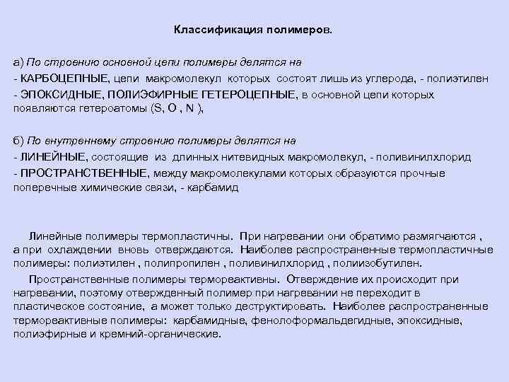 Классификация полимеров. а) По строению основной цепи полимеры делятся на - КАРБОЦЕПНЫЕ, цепи макромолекул