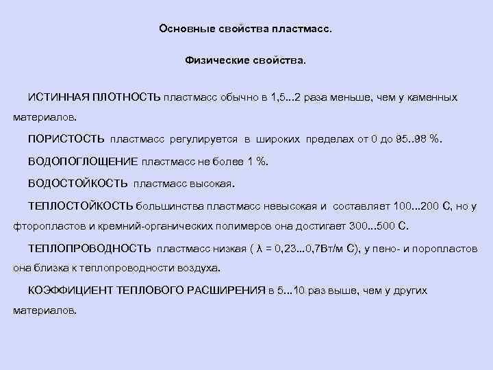 Основные свойства пластмасс. Физические свойства. ИСТИННАЯ ПЛОТНОСТЬ пластмасс обычно в 1, 5. . .