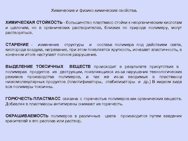Химические и физико-химические свойства. ХИМИЧЕСКАЯ СТОЙКОСТЬ - большинство пластмасс стойки к неорганическим кислотам и