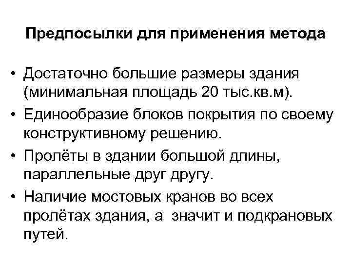 Предпосылки для применения метода • Достаточно большие размеры здания (минимальная площадь 20 тыс. кв.