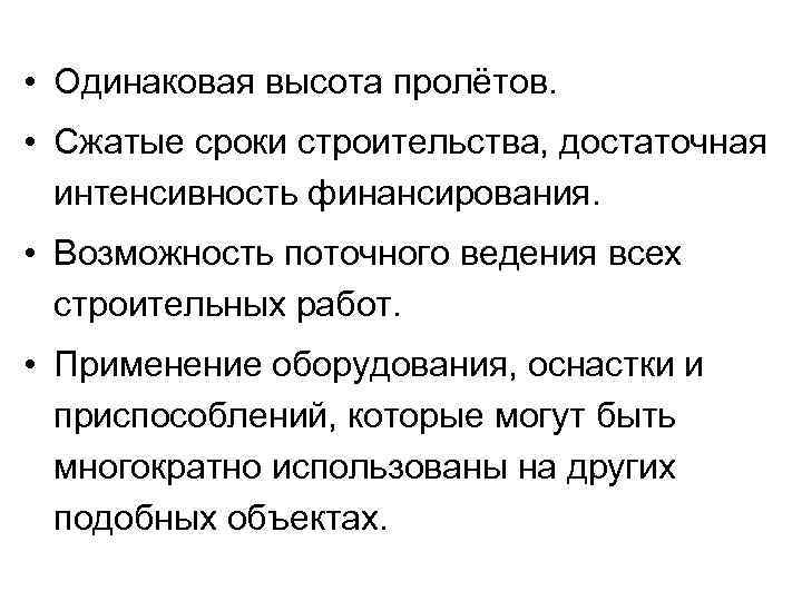  • Одинаковая высота пролётов. • Сжатые сроки строительства, достаточная интенсивность финансирования. • Возможность