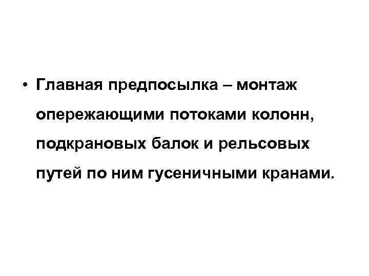  • Главная предпосылка – монтаж опережающими потоками колонн, подкрановых балок и рельсовых путей