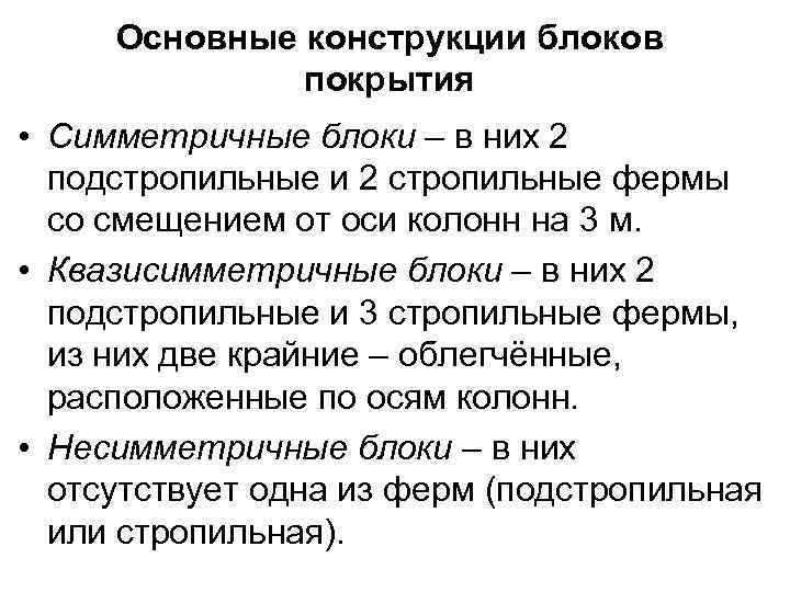 Основные конструкции блоков покрытия • Симметричные блоки – в них 2 подстропильные и 2
