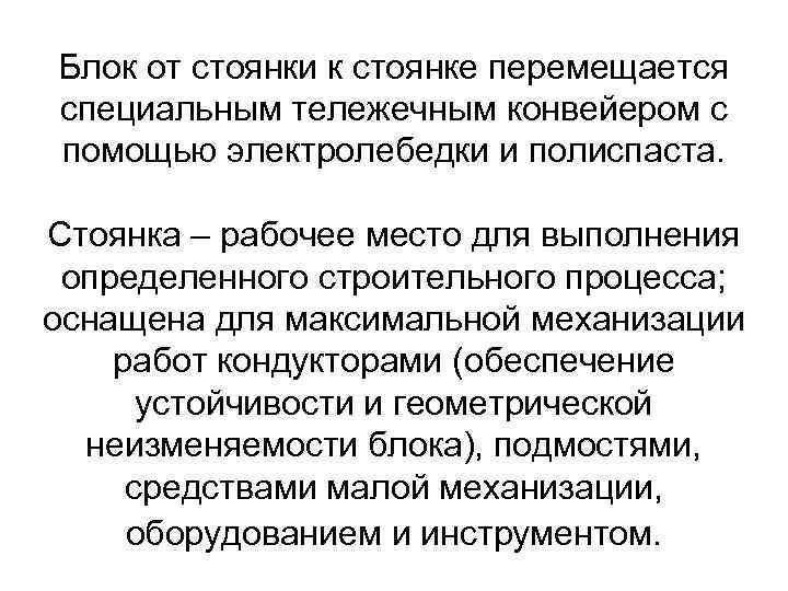 Блок от стоянки к стоянке перемещается специальным тележечным конвейером с помощью электролебедки и полиспаста.