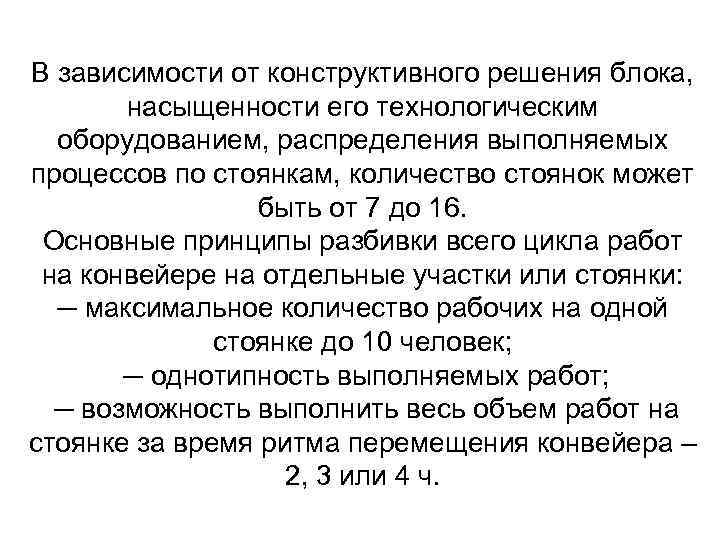 В зависимости от конструктивного решения блока, насыщенности его технологическим оборудованием, распределения выполняемых процессов по