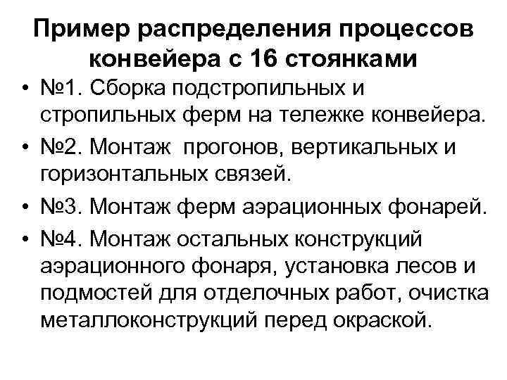 Пример распределения процессов конвейера с 16 стоянками • № 1. Сборка подстропильных и стропильных